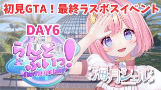 【#らんどぶいっ !】初GTA後夜祭！倒すぞラスボス！DAY6【#海月シェル /vtuber 】