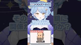 【偉大過ぎる天文学者】宇宙アキネイタークイズ #星見まどか #北白川かかぽ #shorts