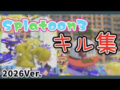 【2周年記念】リスナー參加型キル集【スプラトゥーン3】