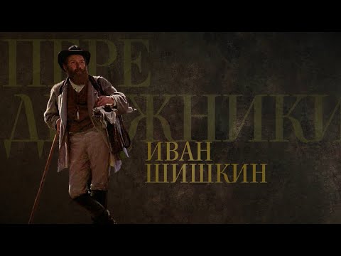 ИВАН ШИШКИН. Передвижники - UCqlOGPWldiA8rHsZcMSmtBg