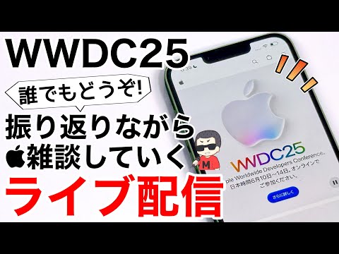 【振り返り】WWDC25どうだった?!みんなで話すライブ配信 2025.06.15