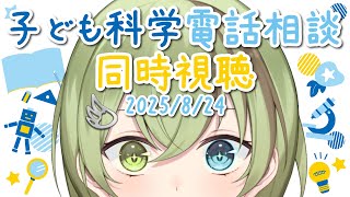【VTuber】子ども科学電話相談 同時視聴 2025/8/24【昆虫・植物・鳥・恐竜/北白川かかぽ/VEE】