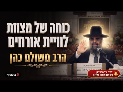 הרב משולם כהן • כוחה של מצוות לוויית אורחים והשראת השכינה