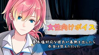 【風邪/咳/熱】基本塩対応な彼氏が高熱を出したら本当は甘えただった【女性向けボイス/기침 음성/Cough voice】