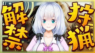 【モンハン/初見歓迎】狩猟解禁！part3先生まだですか？　【vtuber /白鷺栞夢】
