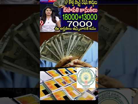AP కొత్త స్మార్ట్ రేషన్ కార్డులు ఉన్న మహిళలకు ఒకేసారి 2 పధకాలు ₹ 13000 + 18000 /- ముందుగా ఈ జిల్లాల