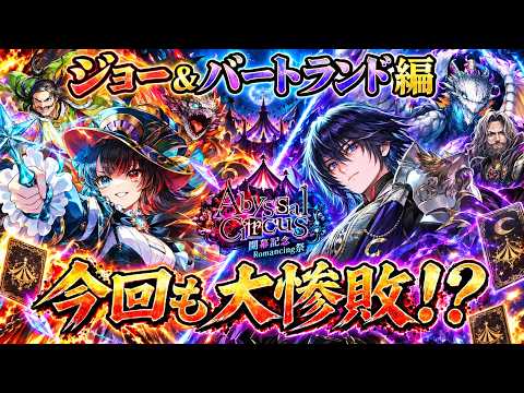 【ロマサガRS】ジョー＆バートランド編ガチャ！最後まで何が起こるかわからない？　第256回　#ロマサガrs
