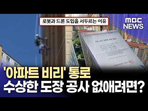 [마린애시앙-6] 수상한 도장 <strong>공사</strong> 없애려면 (2026.9.23/뉴스데스크/MBC경남)