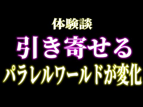 体験談　引き寄せるパラレルワールドが変化