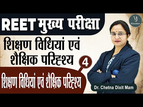 [4] REET 3rd Grade Main Exam |Teaching Methods (शिक्षण विधियाँ) | REET मुख्य परीक्षा 2022