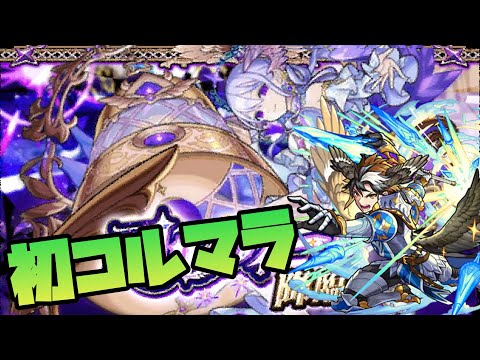 【モンスト】モンスト人生初のコルティーナマラソン2【ぎこちゃん】