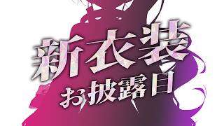 【新みなとん。】新衣装お披露目※最後にお知らせ有り【#VTuber #みなとん 】