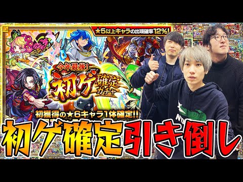 【モンスト】今年最後！ほか各種初ゲ確定ガチャを引き散らかす！ おまけ：モン玉とかその他諸々ガチャ