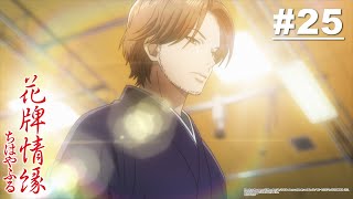 Chihayafuru - Episode 25 [Takarir Indonesia]