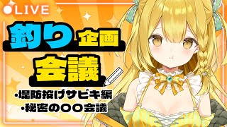 【初心者釣り女子】有識者の皆、力を貸してくれ！我無知也【うおむすめ/黄金マアジ】