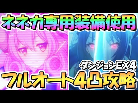 【プリコネR】ダンジョンＥＸ４フルオート４凸攻略！ネネカ専用装備が最強なので勿論使う！季節限定ガチャキャラ２人のみ【３．５周年】【プリフェス】