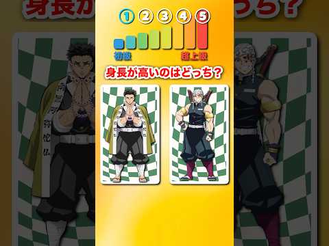 【鬼滅の刃クイズ】鬼滅キャラ身長が高いのはどっち??#鬼滅の刃 #demonslayer #きめつのやいば #クイズ #アニメクイズ