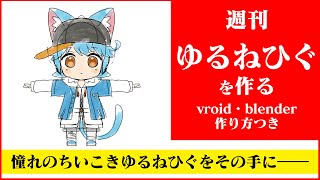 【作業/雑談】週刊ゆるねひぐを作る 第8号 #vroid #blender #vtuber