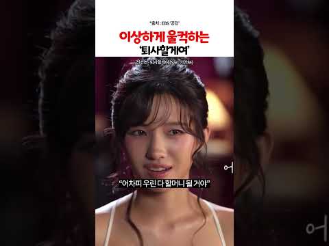 EBS에서 최초 신곡 공개라니요 #퇴사할게여