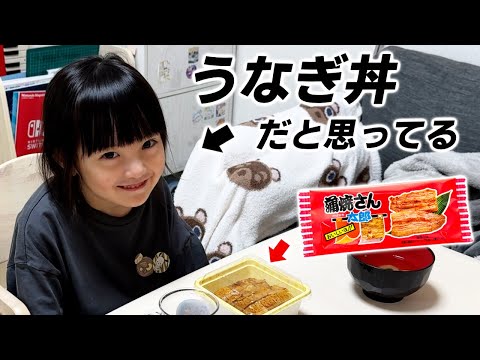 【ドッキリ】「うなぎ」と言われて出てきたのが「蒲焼さん太郎」だったら？6歳娘がまさかのリアクション