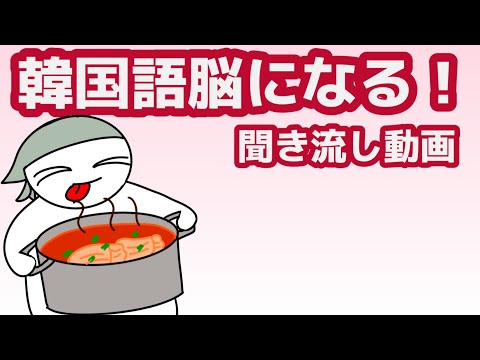 【韓国語】韓国語脳になる聞き流し動画97