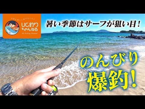 大物から小物まで！夏のクリアサーフは釣果が凄かった！