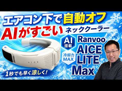 【灼熱下で最高だ】使ってわかった「AICE LITE Maxネッククーラー」の冷え冷えっぷり!