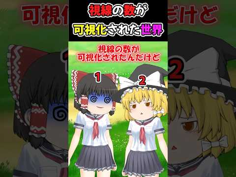 視線の数が可視化された世界【ゆっくり茶番】 #shorts #ゆっくりショート #2ch