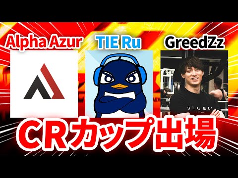 CRカップ前のウォーミングアップ『別ゲープレデター』 | TIE Ru,AlphaAzur,Rush GreedZz | Apex Legends