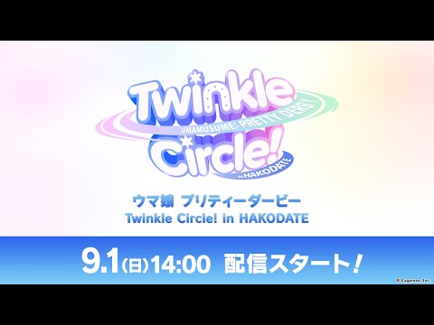 「ウマ娘 プリティーダービー Twinkle Circle! in HAKODATE」配信のサムネイル