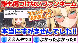 多くのリスナーが心配していた『ニコたんのファンネーム』について、当人やリスナーを気遣い"誰も傷つけないファンネーム"を決定するニコたん【ホロ