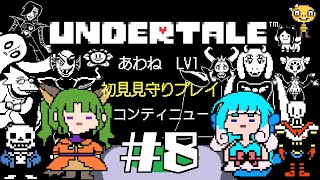 【8日目】ニンゲンじゃなくて金魚人だけど仲良くしてくれますか？【初見UNDERTALE】