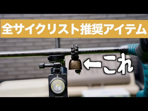 サイクリングロードを走るなら付けておくべきアイテムが完成しました!