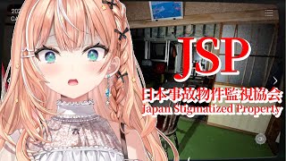 JSP┊︎日本事故物件監視協会の者ですドアを開けなさいઇ🦭ଓ【 にじさんじ / 五十嵐梨花 】