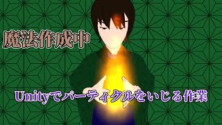Unityでパーティクルを作っていく作業、雑談を添えて