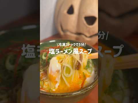 冷凍ストックで5分塩ラーメン風スープ