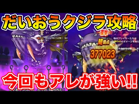 【ドラクエウォーク】新メガモンだいおうクジラ攻略!! 今回もアレがめちゃくちゃ強い!!【DQW】