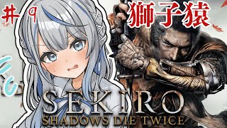 【 SEKIRO 】 猿め… 鬼畜アクション 隻狼 初見プレイでやってみルカ! Part9【 雨海ルカ / WeatherPlanet 】