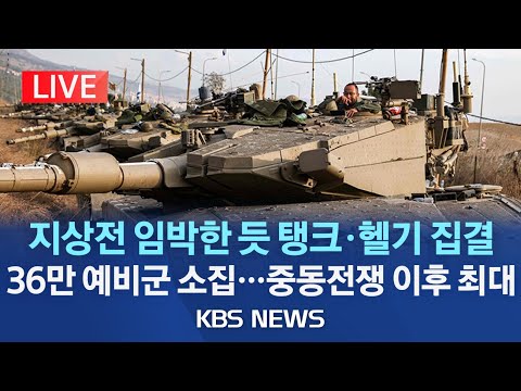 [🔴LIVE] 이스라엘, 36만 예비군 소집·탱크 집결.."지상전 임박한 듯"/이스라엘 총리 "하마스 대원은 모두 죽은 것과 마찬가지"/2023년 10월 12일(목)/KBS