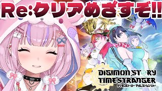 【デジモンストーリー タイムストレンジャー/Steam版 】今度こそいけるか！？クリアめざすぞ！！※ネタバレ注意【胡桃沢りりか】