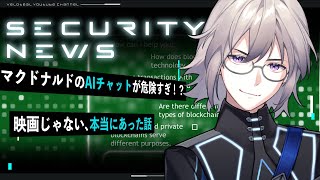 🔴【解説】マクドナルドのAIチャットが危険すぎ！？映画じゃない、本当にあった話【VTuber】【LIVE #138】