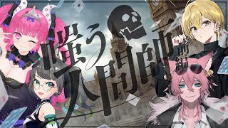 🐙【クトゥルフ神話TRPG】嗤う人間師 前編【#愉快な人間師】KP：朝霧きか PL：花笠イリヤ、めんだこちゃん、たみー、きつねさん