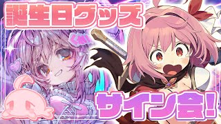 【サイン会】お誕生日グッズをお迎えしてくれた人にサインを書いちゃうってワケ【紅麗もあ/そちまる】