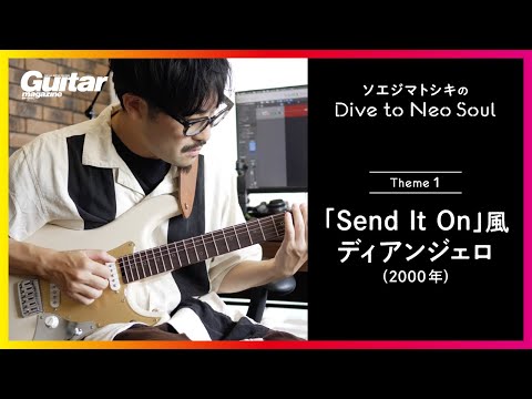 「Send It On」風のネオソウル・リックを紹介！｜ソエジマトシキのDive to Neo Soul（第1回）