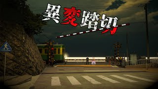 【#異変踏切】待ってたよ日本一有名踏切の異変脱出ホラゲ🎮