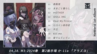 M3 2024 春 XFD | NoWorld 1st Album 「歪」