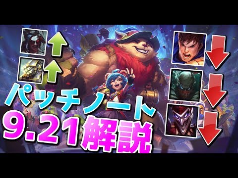 パッチ9.21解説 - OPチャンプ達のナーフ!!