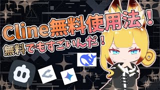 Clineを無料で使用する方法！！！今はClaude以外のモデルも普通に使えるんだ～！！！！！！【#aiagents 】#Deepseek 