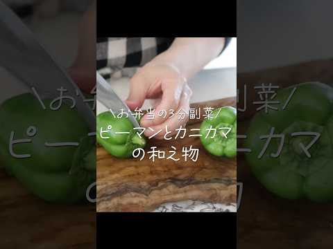 【爆速3分‼️】お弁当の彩り&隙間に💡ピーマンとカニカマの彩り爆速副菜!#shorts # 隙間埋め  #簡単レシピ