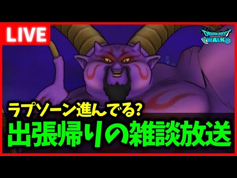 【ドラクエウォーク】新潟にお邪魔していました…雑談生放送【ドラクエ8コラボ】